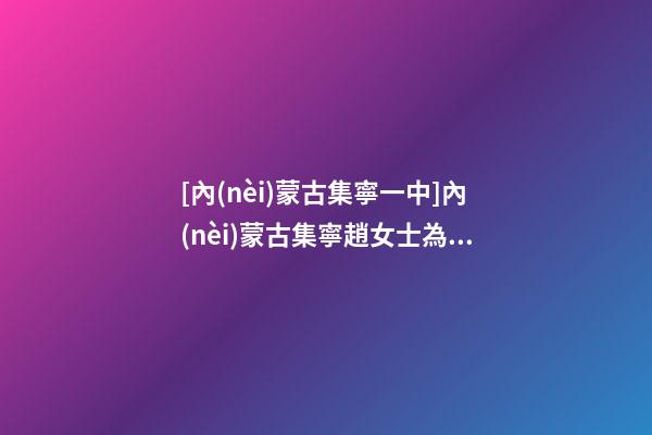 [內(nèi)蒙古集寧一中]內(nèi)蒙古集寧趙女士為新生雙胞胎狗寶寶取名時(shí)尚型套餐